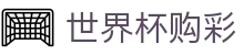 世界杯购彩中国区官方网站_中国体育彩票竞猜游戏官方平台